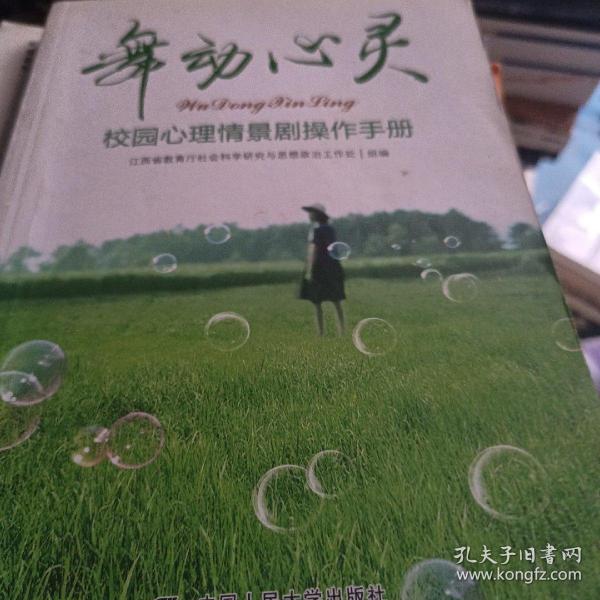 舞动心灵：校园心理情景剧操作手册