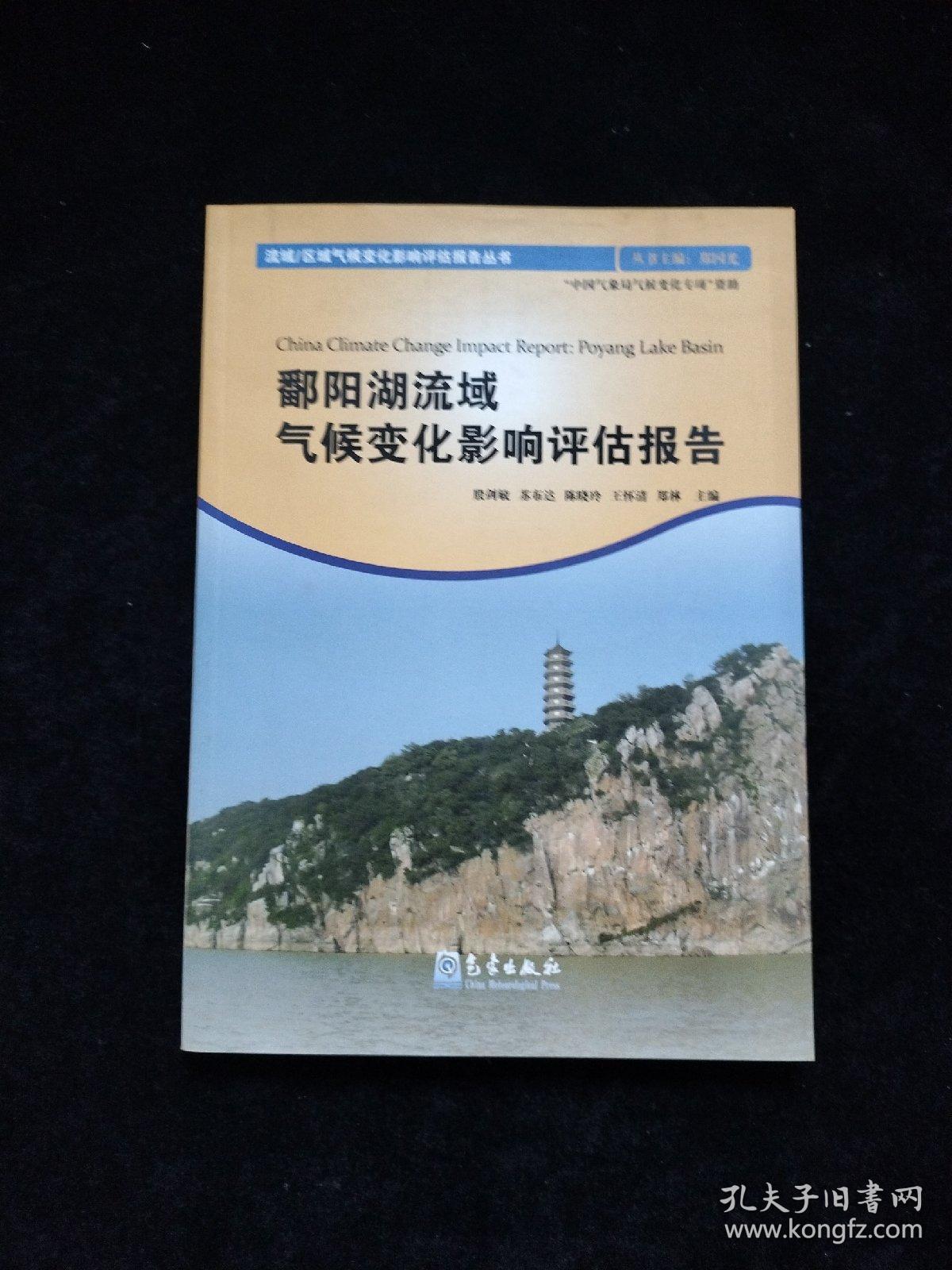 鄱阳湖流域气候变化影响评估报告