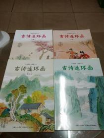 中国图画书典藏书系：古诗连环画（1-4全）全四册