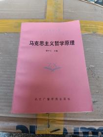 馬克思主義哲學原理