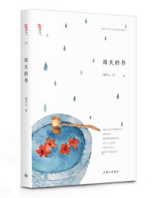 雨天的书/周作人自编文集