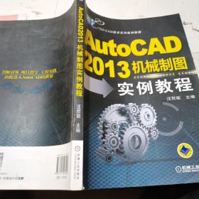 CAD/CAM技术系列案例教程：AutoCAD2013机械制图实例教程