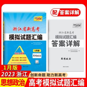 2023浙江新高考模拟 思想政治1月版浙江省新高考模拟试题汇编天利38套 9787223058964