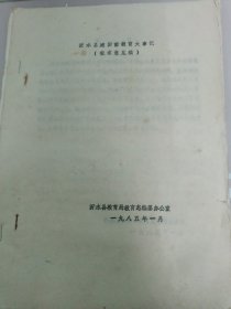 沂水县建国前教育大事记（征求意见稿）油印本
