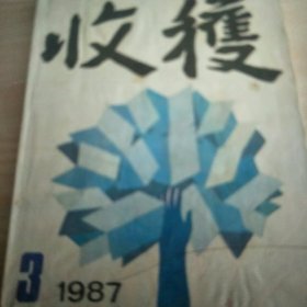 收获杂志。1987年第3期。先锋派作家代表作品集结。