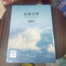 大气科学前沿译丛：云动力学（第二版）