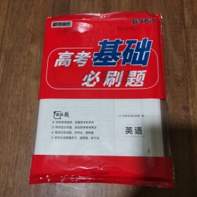 天利38套 高考基础必刷题：英语 带答案 库存新书
