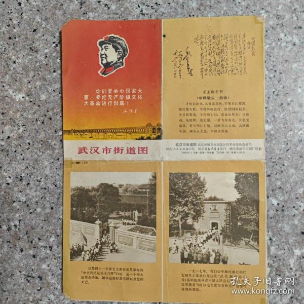 1969年版：武汉市街道图（有语录和题词）