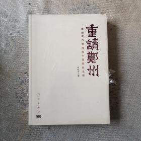 重读郑州——一座由考古发现的中国创世王都