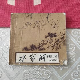 水帘洞
