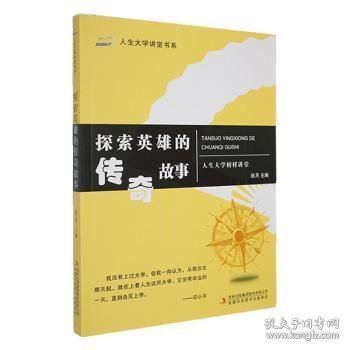 探索英雄的传奇故事/人生大学讲堂书系