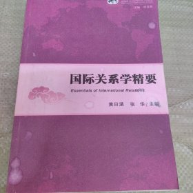 C01-03-1国际关系学精要9787520115490无防伪码打印版实图