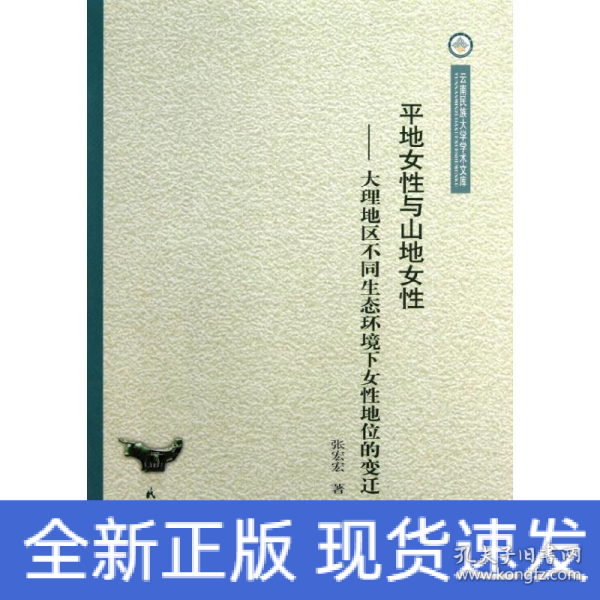 云南民族大学学术文库·平地女性与山地女性：大理地区不同生态环境下女性地位的变迁