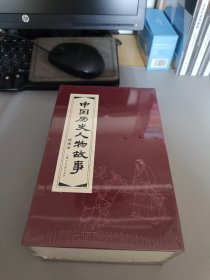 中国历史人物故事（绘画本 锦盒装连环画）