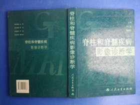 脊柱和脊髓疾病影像诊断学