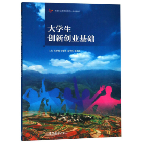 大学生创新创业基础/高等职业教育新形态一体化教材