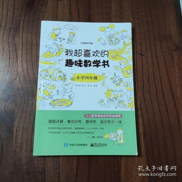 我超喜欢的趣味数学书：小学4年级（双色）