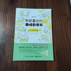 我超喜欢的趣味数学书：小学4年级（双色）