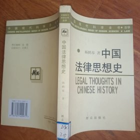 中国法律思想史——中国现代科学全书·法学