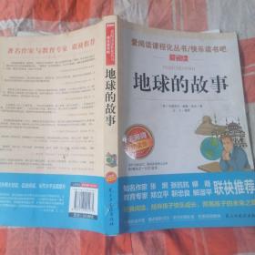 地球的故事/部编版语文教材推荐课外阅读无障碍彩插青少版