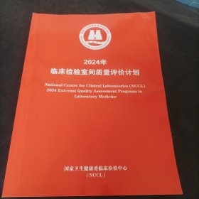 2024年临床检验室间质量评价计划