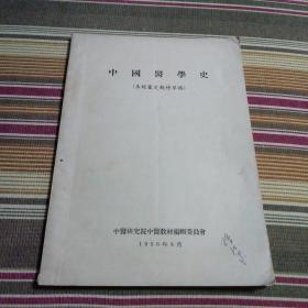 中国医学史（未经审定教材草稿）