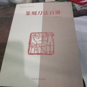 篆刻技法百讲丛书 篆刻刀法百讲