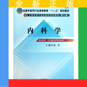 内科学(供中医学针灸推拿学等专业用第9版全国高等中医药院校规划教材)