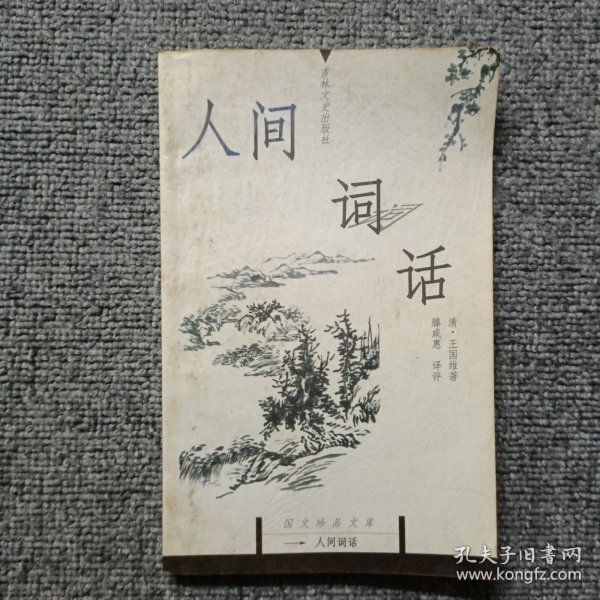 人间词话：国文珍品文库