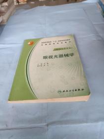 普通高等教育“十五”国家级规划教材·全国高等学校教材：眼视光器械学（供眼视光学专业用）