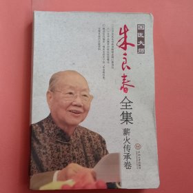 国医大师朱良春全集：薪火传承卷