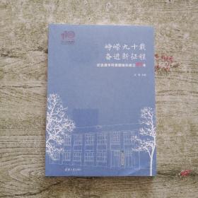 峥嵘九十载 奋进新征程-纪念清华共青团组织建立90年（全新未拆封）