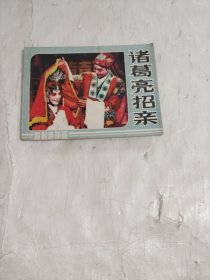 戏剧连环画：诸葛亮招亲
