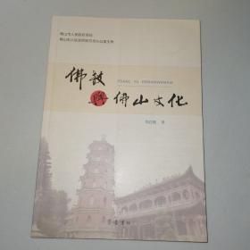 佛教与佛山文化