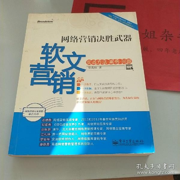 网络营销决胜武器：—软文营销实战方法、案例、问题