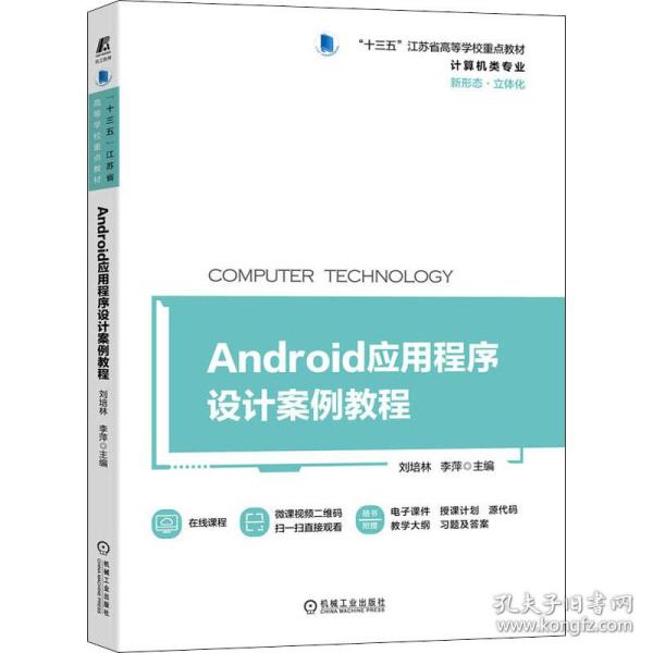 Android应用程序设计案例教程