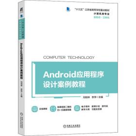 Android应用程序设计案例教程