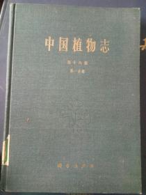 中国植物志（第十六卷一分册）——39号