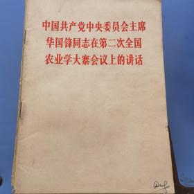 中国共产党中央委员会主席，华国锋同志在第二次全国农业学大寨会议上的讲话