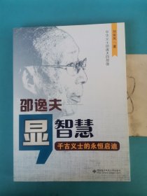 显智慧 : 邵逸夫 : 千古义士的永恒启迪