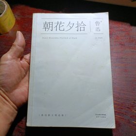 朝花夕拾：鲁迅散文精选集