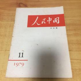 人民中国 中文稿 1979年第11期