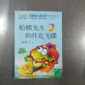 蛤蟆先生的月亮飞碟 读书熊系列—注音版儿童文学名家名作