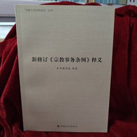 新修订《宗教事务条例》释义（单本）