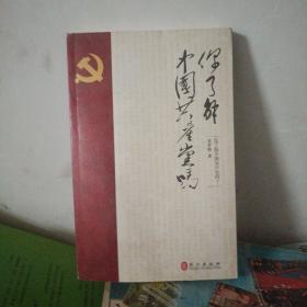 你了解中国共产党吗