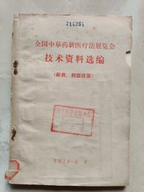 全国中草药新医疗法展览会技术资料选编 (新药 剂型改革）