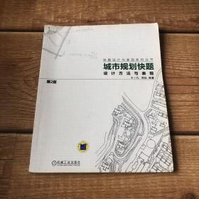 城市规划快题设计方法与表现