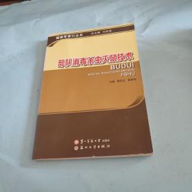 部队消毒杀虫灭鼠技术