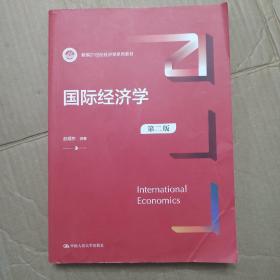 国际经济学（第二版）（新编）