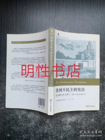 美国不民主的宪法：宪法哪儿出毛病了（我们人民该怎样矫正它）